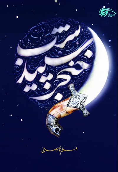 خنجر سپید شب